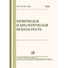 Журнал «Химическая и биологическая безопасность»