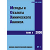 Журнал Методы и объекты химического анализа